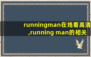 runningman在线看高清,running man的相关影视作品